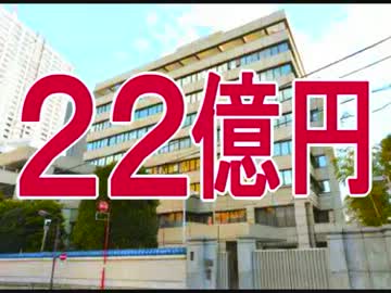 【朝鮮総連】「助けて」⇒ ５０億円で売れる筈が、２２億になっちゃう！