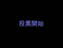 がくぽ生放送投票動画D