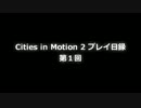 Cities in Motion 2 プレイ日録第1回