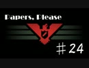 【24】Papers,Pleaseを自由気ままにプレイ【実況】