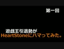 元遊戯王プレイヤーがHearthStoneやる。第一回