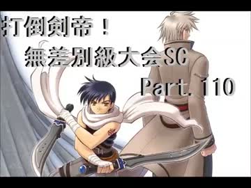 【MUGEN】　打倒剣帝！　無差別級大会 SC 【Part.110】