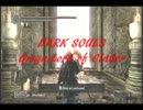 DARK SOULS 【vs薪の王】