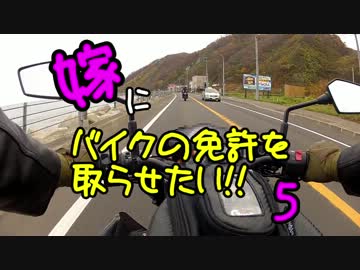 嫁にバイクの免許をとらせたい⑤