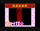 【実況】ノロコの人が怪異症候群を本気で遊んでみた☆part13