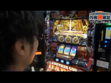 【永井先生】クラブコロンボ松山店ハーデス動画鑑賞1/2