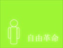 【初音ミク】　自由革命　【オリジナル】