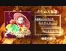 【M3-2014春】 求失の五線譜 【クロスフェード/柚花の調べ】