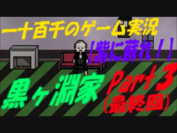 【紫に蘇れ！】　黒ヶ淵家　実況　Part3　(最終回)