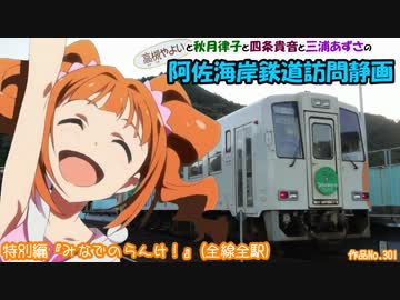 ξ*'ヮ')ζ 阿佐海岸鉄道訪問静画 特別編『みなでのらんけ！』