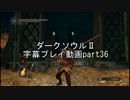 ダークソウルⅡ字幕プレイ動画part36