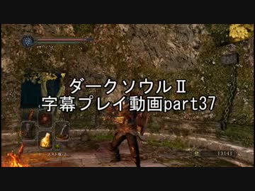 ダークソウルⅡ字幕プレイ動画part37