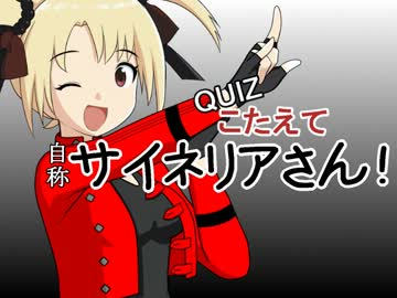【ＱＵＩＺ】こたえて 自称サイネリアさん！