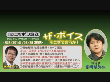 【宮崎哲弥】ザ･ボイス そこまで言うか！H26/03/25【日本と台湾の絆】