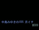 中島みゆきのANN 月イチ#009