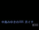 中島みゆきのANN 月イチ#008