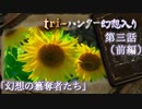 tri-ハンター幻想入り：第三話「幻想の簒奪者たち」（前編）