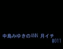 中島みゆきのANN 月イチ#011
