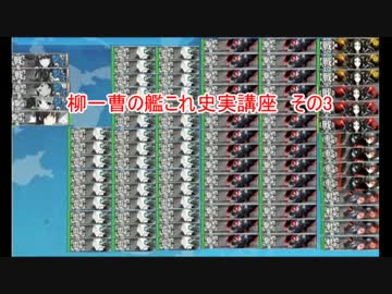 [艦これ解説]柳一曹の艦これ史実講座　その3[黒歴史]