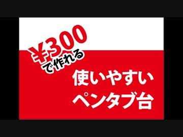 300円で作ったペンタブ台 ニコニコ動画