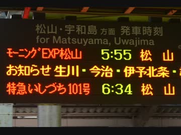 四国旅行【死体旅行×モーニングEXP松山】