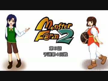 【MonsterF@rm2】モンスター甲子園in765　第５話