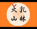 【ラジオ企画仮歌＆仮アレンジ】乳林火山/しおけん