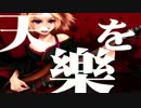 【歌ってみた】天樂
