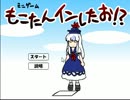 もこたんINしたお！？やってみた