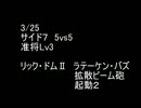 絆どうでしょう？ 准将 サイド７ 5vs5