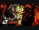 【戦国大戦】 決めるぞ！下剋上 ＃804 vs毘天ワラ