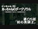 ジィちゃん（改）おっちゃんのダークソウル実況 第05話