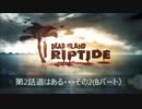 【DeadIslandRiptide】　第2話 道はある・・・ その2（後半）