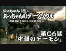 ジィちゃん（改）おっちゃんのダークソウル実況 第06話