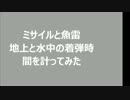 [サイクロプス隊] 番外編　魚雷　ミサイル　水中陸上　着弾時間計測