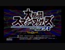 【スマデラ】オワタ式！スマブラDXを実況？プレイ【実況】