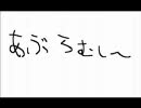 【あぶらむし～】 true tears あぶらむしのうた　やっつけの途中