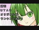 週刊UTAUオリジナル曲ランキング＃５５