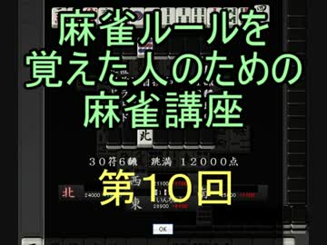 麻雀ルールを覚えた人のための麻雀講座＝第10回 まとめ(2/3)＝