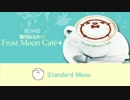 霜月はるかの Frost Moon Cafe + 第294回