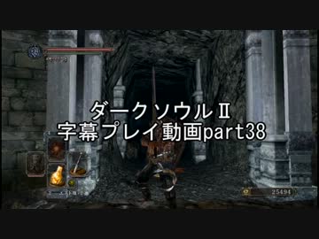 ダークソウルⅡ字幕プレイ動画part38