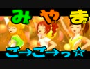 【アイマス2】みやまご→ご→っ☆【PVMAD】