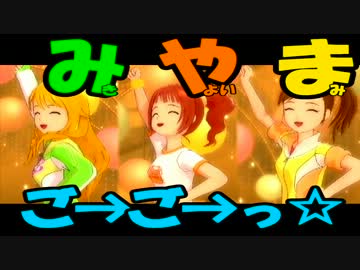 【アイマス2】みやまご→ご→っ☆【PVMAD】
