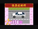 【実況】ノロコの人が怪異症候群を本気で遊んでみた☆part14