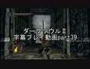 ダークソウルⅡ字幕プレイ動画part39