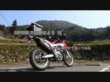 CRF250Lで出掛けよう12 ホムセン箱付けて走ってみた