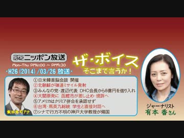 【有本香】ザ･ボイス そこまで言うか！H26/03/26【シナの日本買収計画!?】