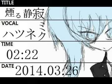 煙る静寂【初音ミク オリジナル曲】