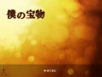 とんでもない 『僕の宝物』 を実況した 【超短編で遊ぼう 第12回】