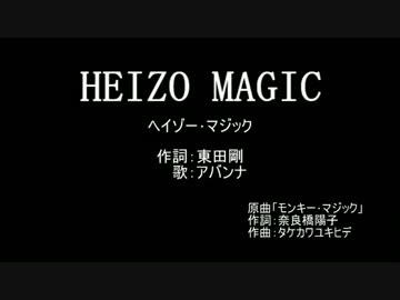 Heizo_Magic（ヘイゾー・マジック）